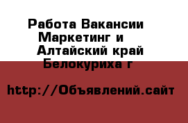 Работа Вакансии - Маркетинг и PR. Алтайский край,Белокуриха г.